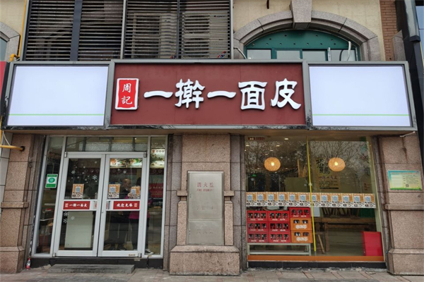 周记一擀一面皮加盟