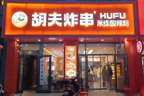 胡夫炸串