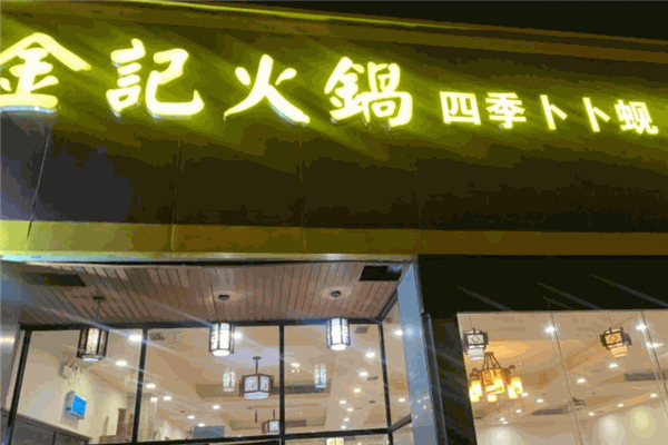 金记火锅加盟