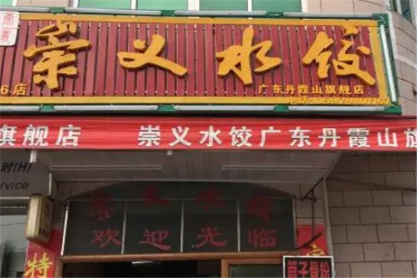崇义水饺