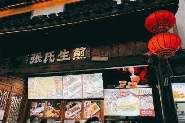 张氏生煎