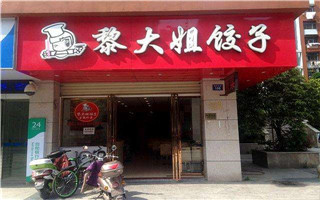 黎大姐饺子