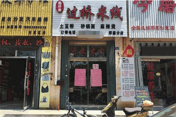 鑫桥缘米线加盟
