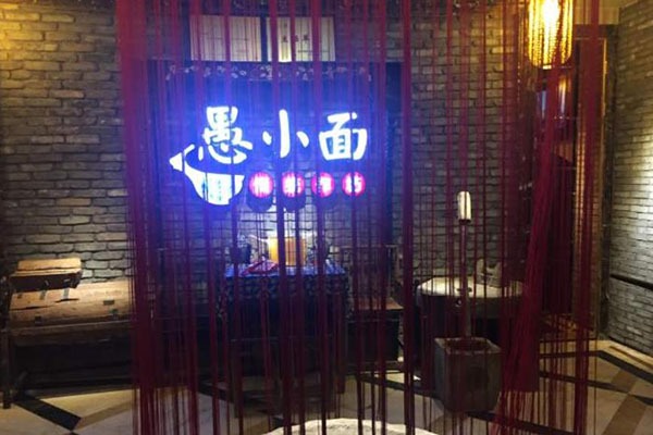 愚小面