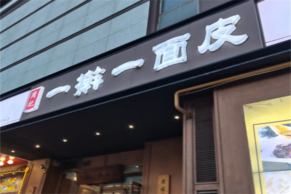 周记一擀一面皮加盟