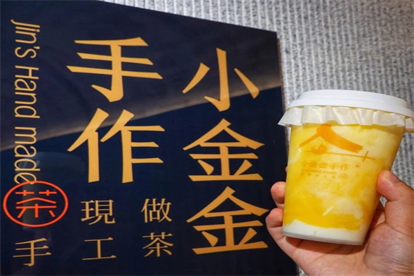 小金金手作奶茶