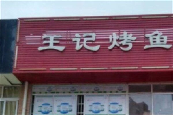 王记烤鱼