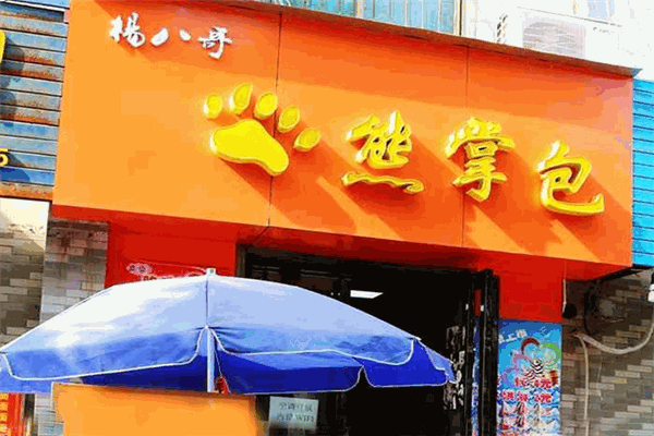 杨八哥熊掌包