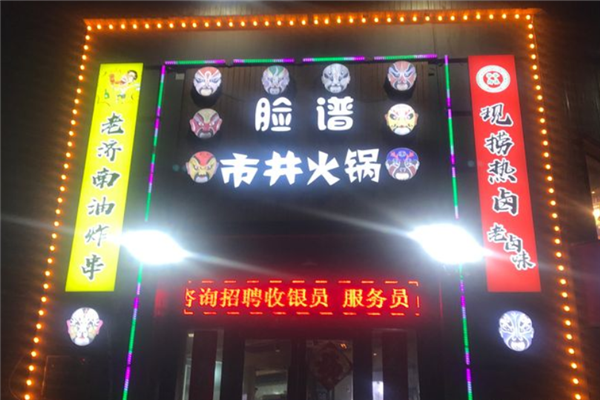 脸谱火锅