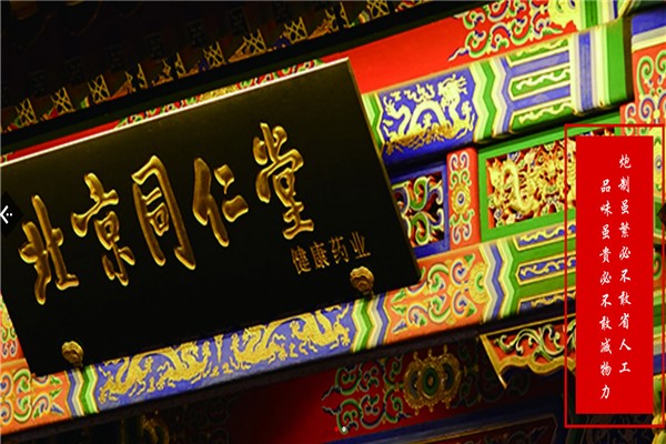同仁堂健康药业