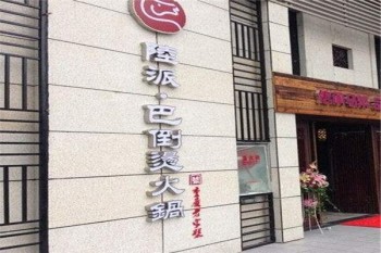 陆派·巴倒烫火锅加盟