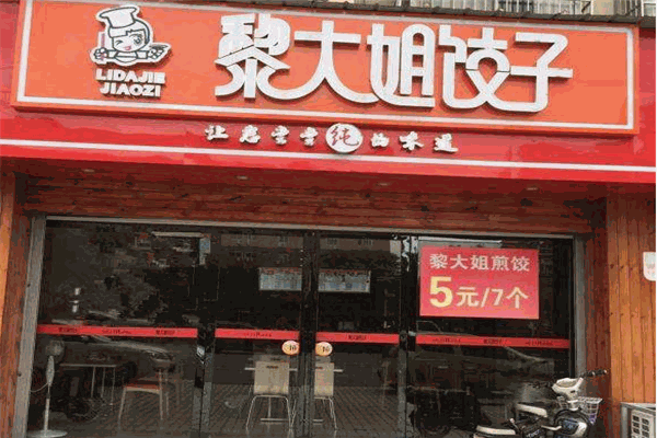 黎大姐饺子
