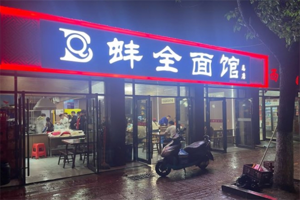 蚌全面馆
