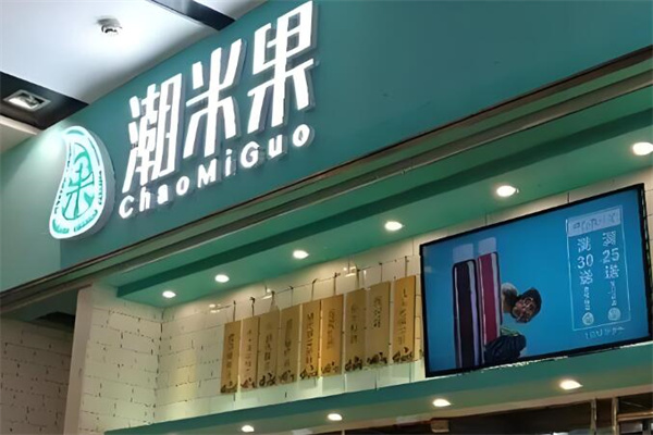 潮米果