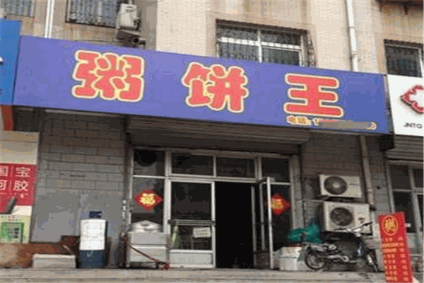 饼粥王