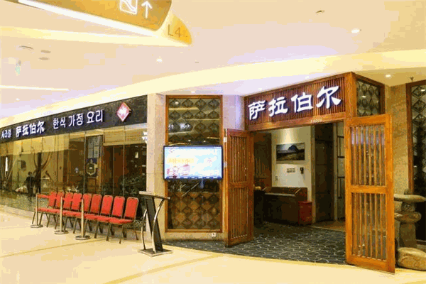 萨拉伯尔