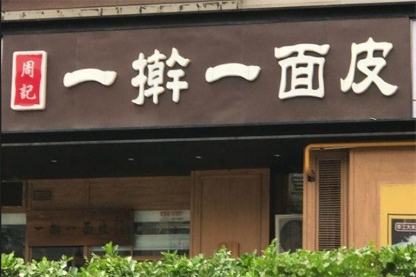 周记一擀一面皮加盟