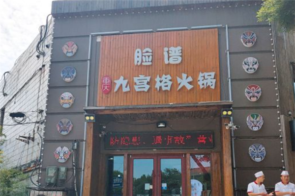 脸谱火锅