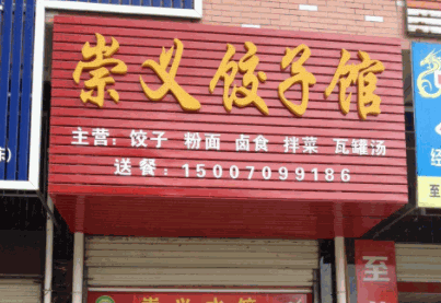 崇义水饺