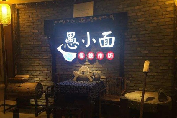 愚小面