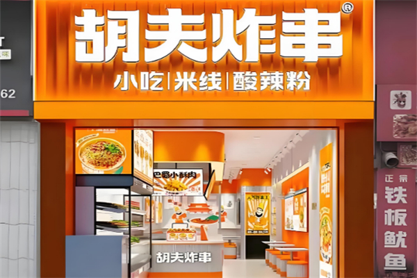 胡夫炸串