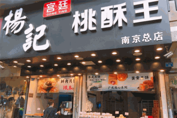 杨记宫廷桃酥王