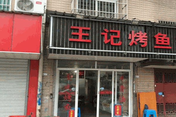 王记烤鱼