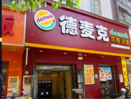 德麦克炸鸡汉堡加盟