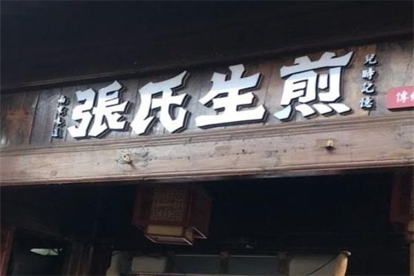 张氏生煎