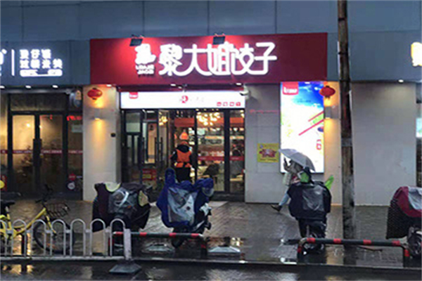 黎大姐饺子