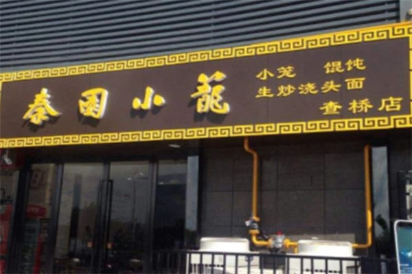 秦园小笼包