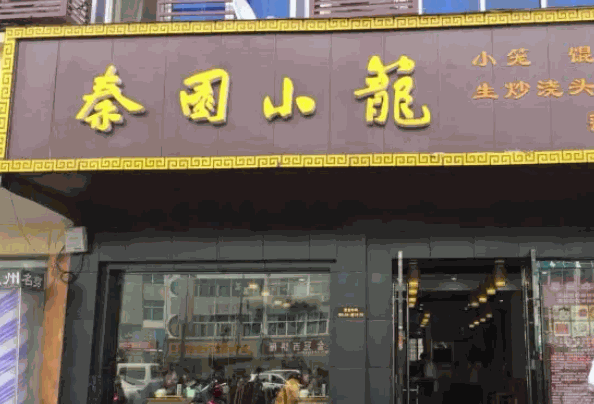 秦园小笼包