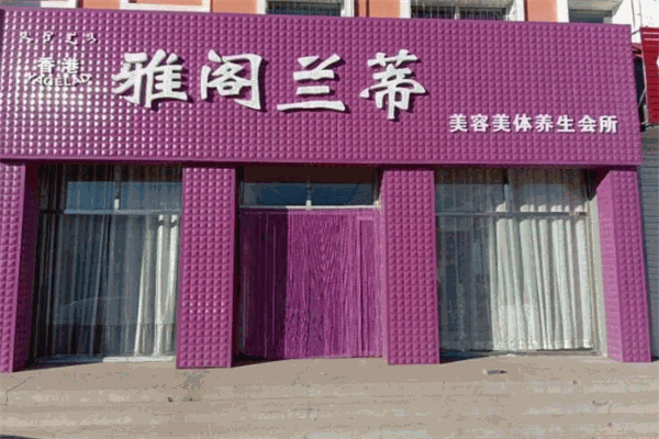 雅阁兰蒂