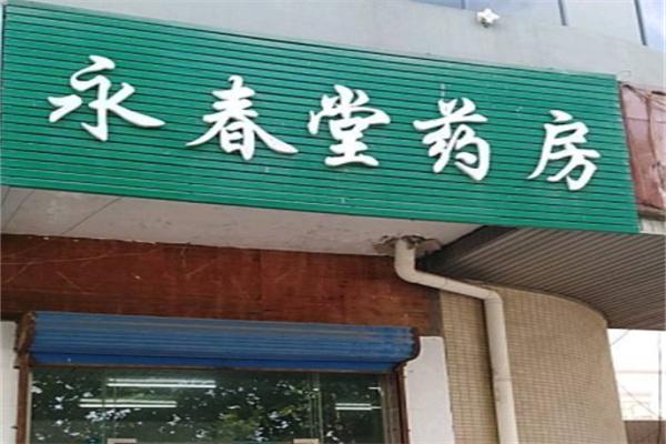 永春堂药店