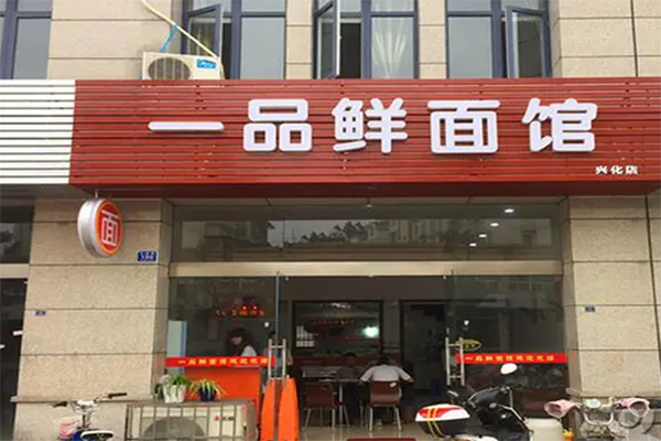 一品鲜面馆