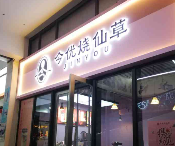 今优烧仙草