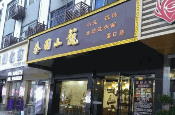 秦园小笼包