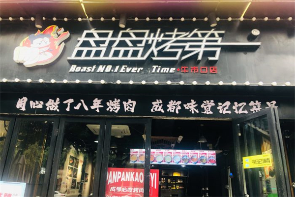 成都盘盘烤