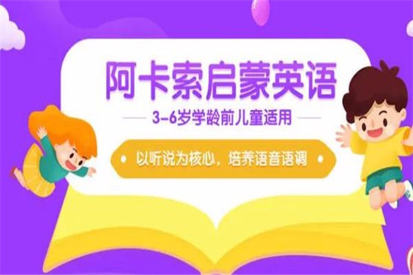 阿卡索少儿英语
