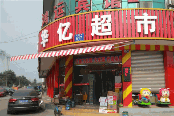 华亿超市