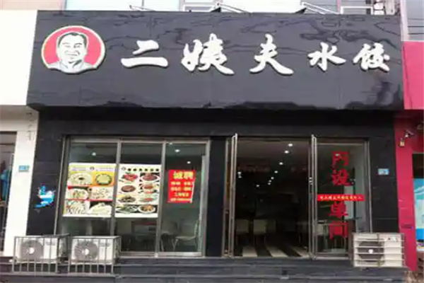 二姨夫水饺