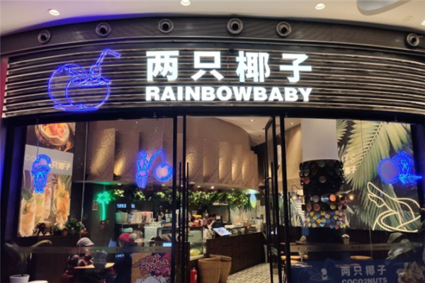 两只椰子茶饮加盟