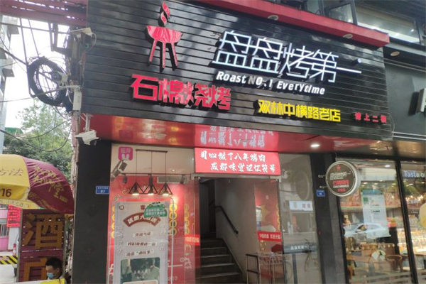 成都盘盘烤