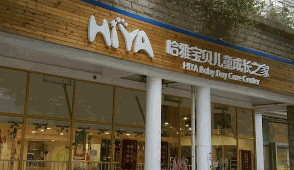 哈雅宝贝早教加盟