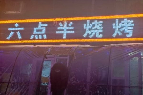 六点半烧烤