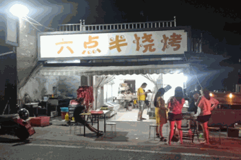六点半烧烤