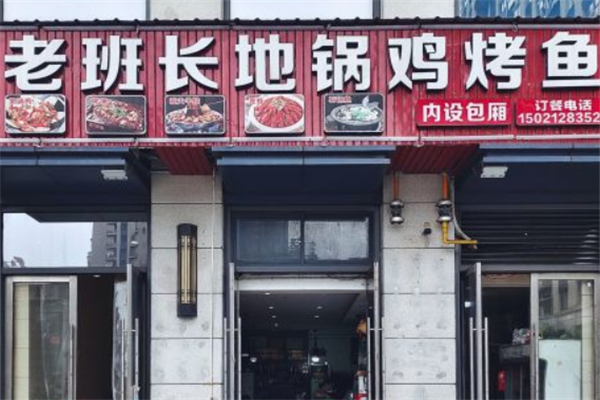 老班长地锅鸡