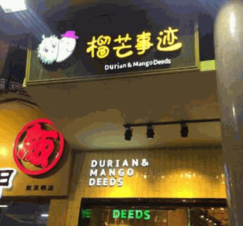 榴芒事迹