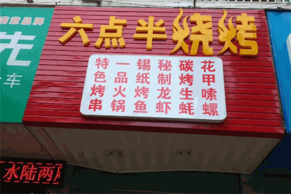 六点半烧烤