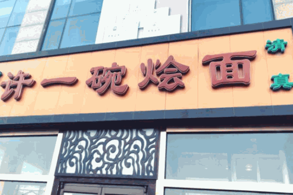 许一碗烩面加盟